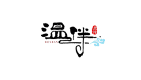 温伴