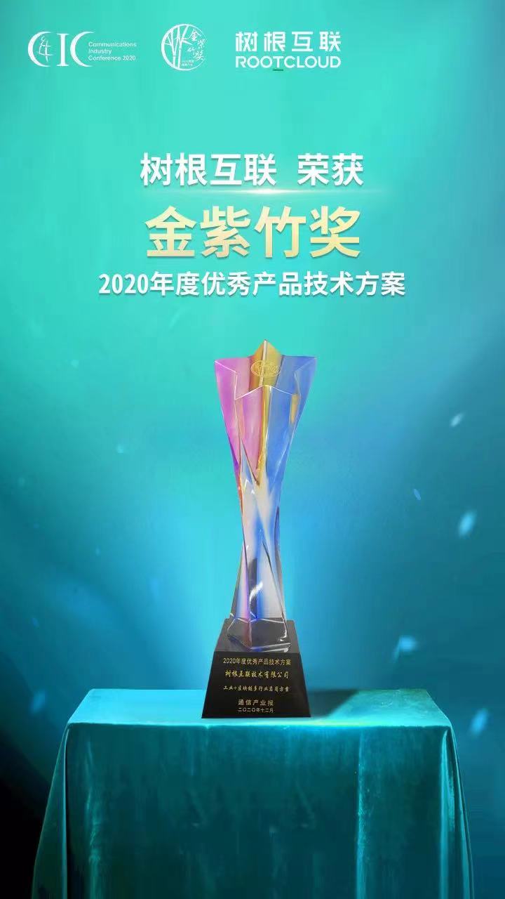 金紫竹奖    2020年度优秀产品技术方案