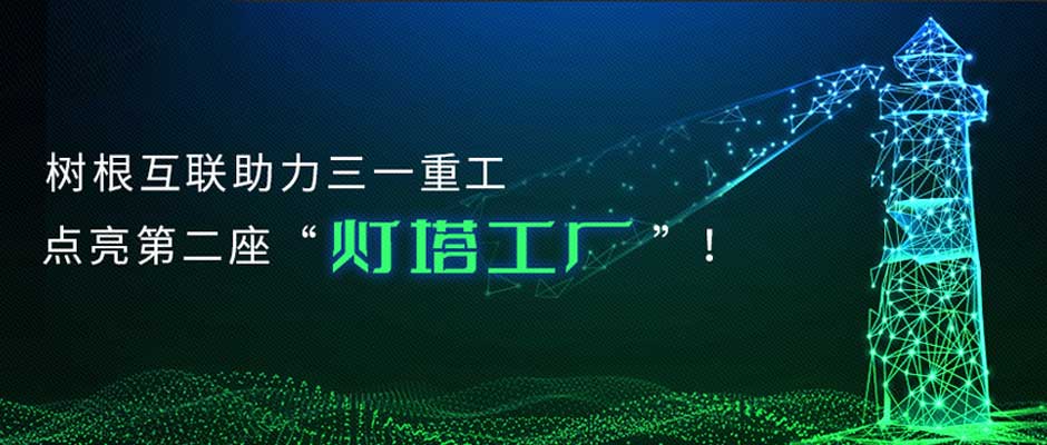 从“灯塔工厂”到“灯塔企业”，根云助力三一“数字领航”