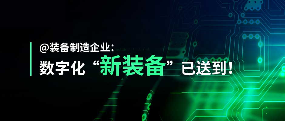 “灯塔装备”来了！树根互联装备制造行业解决方案正式发布