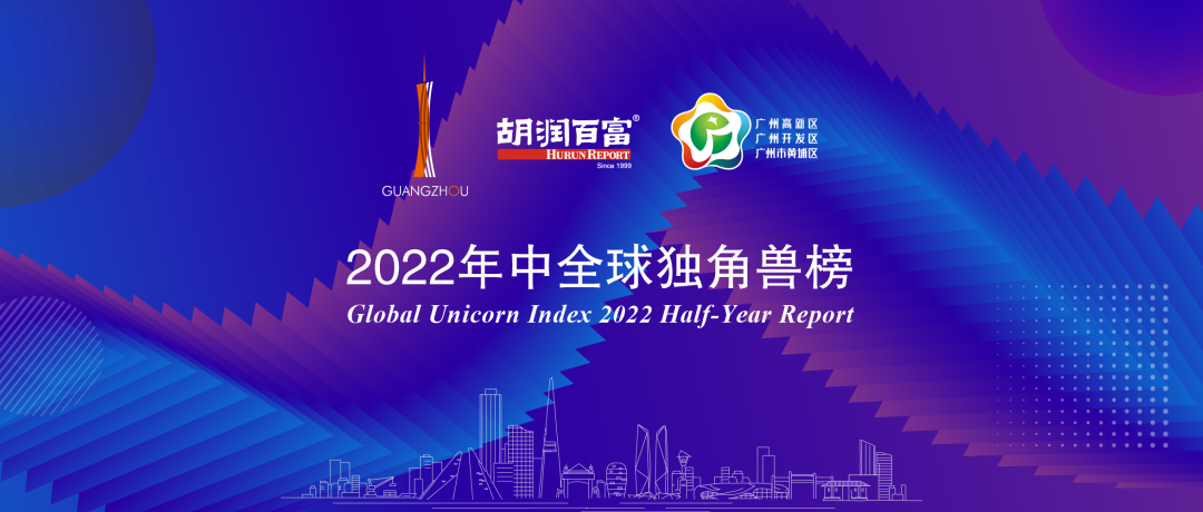 再度上榜，广州唯一！树根互联获评“2022年中全球独角兽企业”