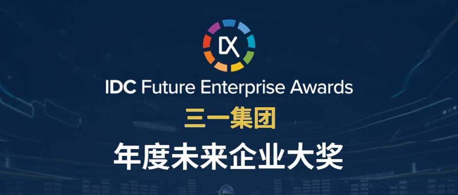 IDC年度大奖出炉！树根互联助力三一集团获评“年度未来企业大奖”