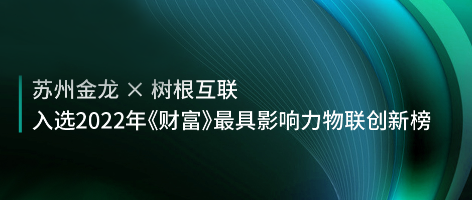 中国客车唯一！苏州金龙×树根互联：入选《财富》年度最具影响力物联创新榜