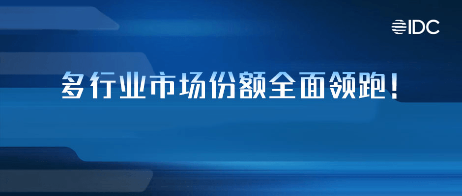 树根互联再获IDC认可：多行业市场份额全面领跑！