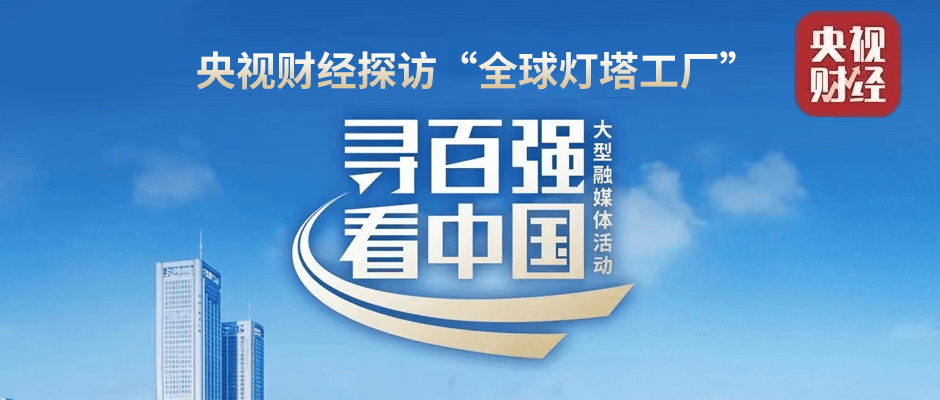 全国首站！央视探访“灯塔工厂”，看根云助力龙头“数字领航”