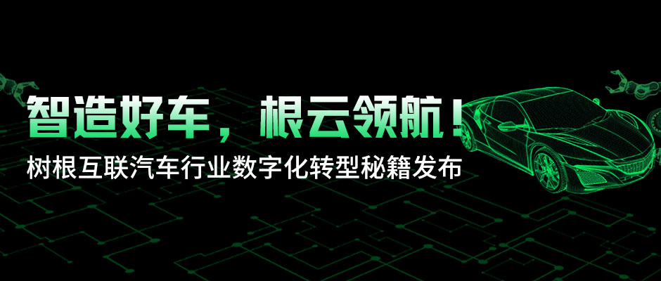 智造好车，根云领航！树根互联汽车行业数字化转型秘籍发布