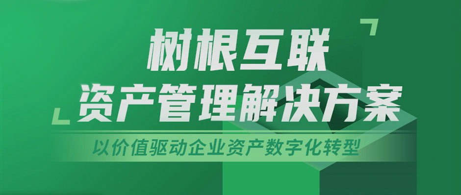 企业资产价值如何再焕新？树根互联资产管理解决方案来了