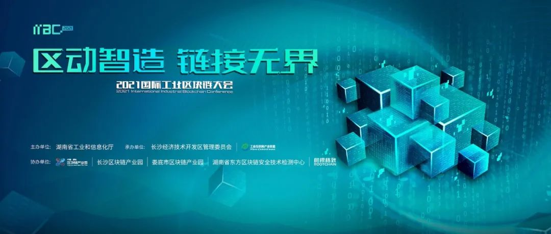 重磅嘉宾云集、四大智库齐发、工业4.0“信任基建”发布！首个工业区块链峰会开幕