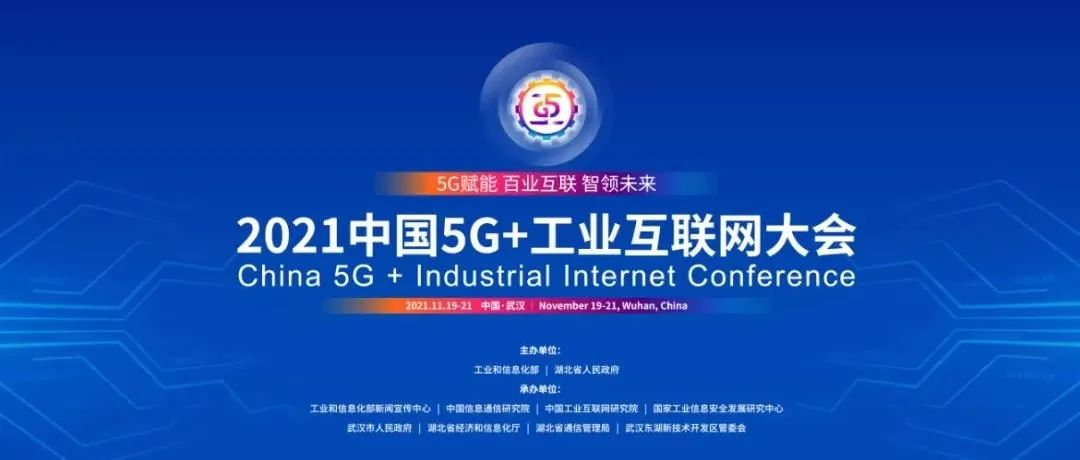 树根互联亮相“2021中国5G+工业互联网大会”，揭秘数字化高增长密码
