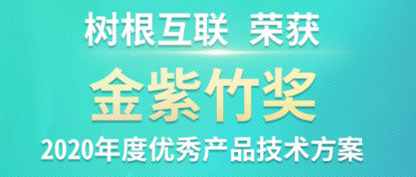 树根互联斩获ICT领域权威“金紫竹奖”！榜上唯一工业区块链技术！