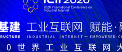 《工业互联网产业人才岗位能力要求》标准在 2020世界工业互联网大会正式发布