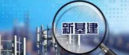 树根荐读 | “新基建”究竟能带来什么新体验？