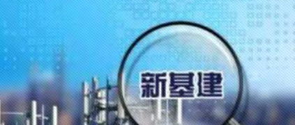 树根荐读 | 对开发者而言，新基建的意义是什么？旧基建怎么处理？