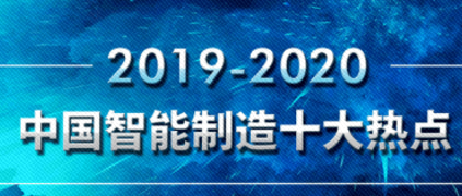 树根荐读 | 重磅发布！20192020中国智能制造10大热点