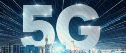工信部部署推动5G加快发展　明确五方面18项措施