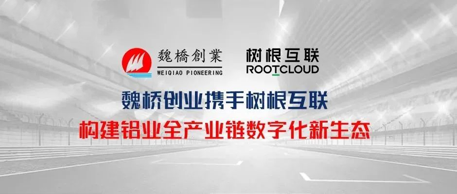 魏桥创业携手树根互联 构建铝业全产业链数字化新生态