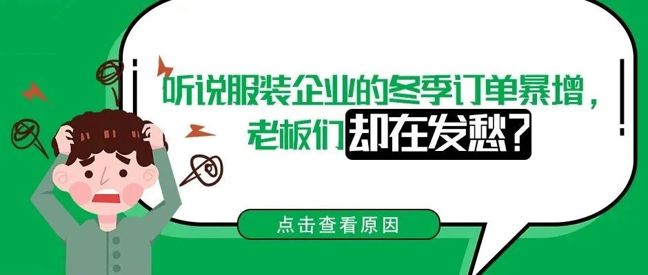 听说服装企业的冬季订单暴增，老板们却在发愁？