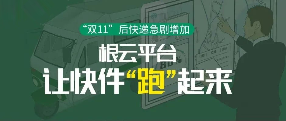 “双11”后快递急剧增加，根云平台让快件“跑”起来