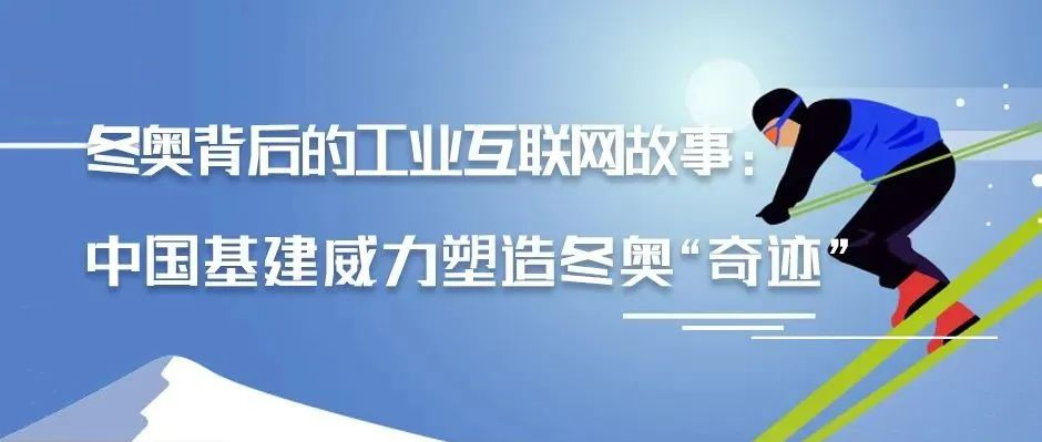 冬奥背后的工业互联网故事：中国基建威力塑造冬奥“奇迹”