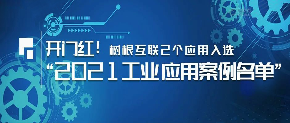 开门红！树根互联2个应用入选“2021工业APP应用案例名单”