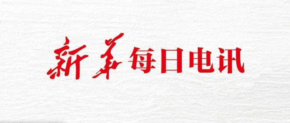 头版头条！新华社 x 树根互联：看虎年经济“开门稳开门好”