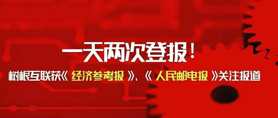 一天两次登报！树根互联获《经济参考报》、《人民邮电报》关注报道