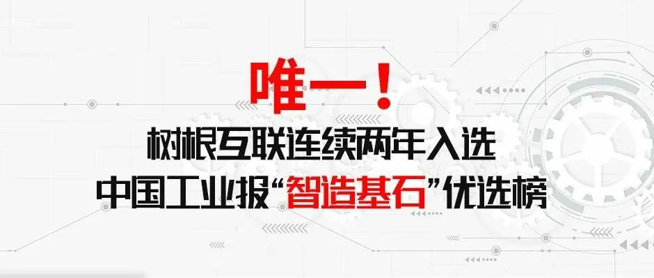 唯一！树根互联连续两年入选中国工业报“智造基石〞优选榜