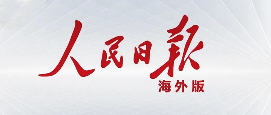 《人民日报海外版》半版报道！树根互联助力重工机械“大象跳舞”