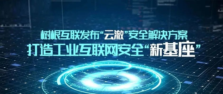 工业互联网的“守护神”！树根互联携「云澈」亮相“WISS数据安全峰会”