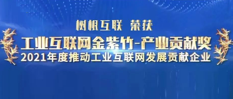 实力赋能工业互联网 树根互联荣获“产业贡献奖”