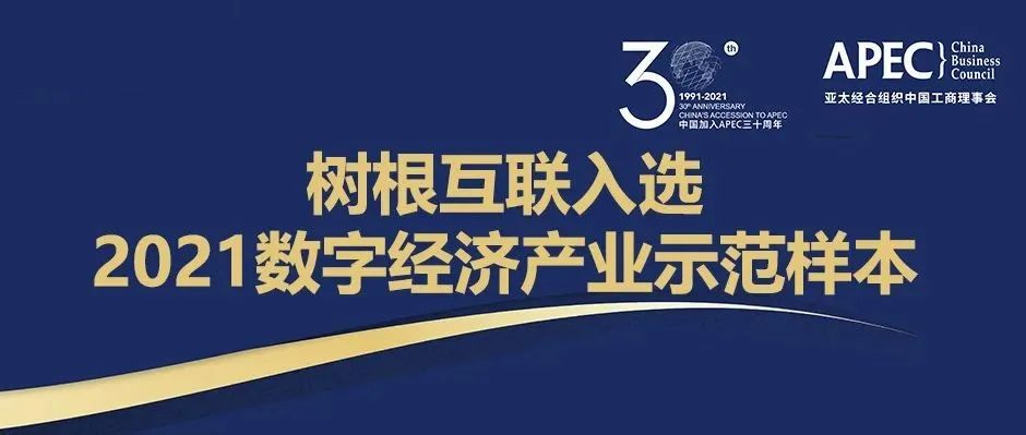 最佳实践！树根互联获评APEC“中国数字经济产业示范样本”