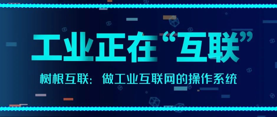 经济观察报：树根互联做工业互联网的操作系统