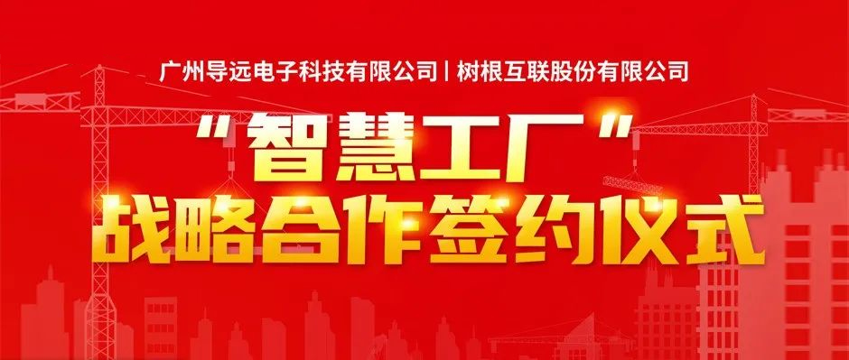 导远电子携手树根互联建设“智慧工厂”，加速供应链数字化转型