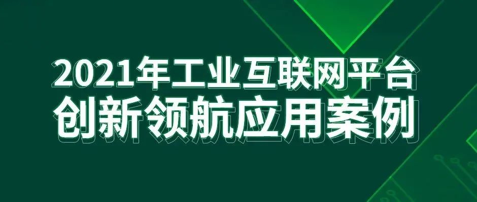 最佳实践！树根互联2项成果入选工信部“工业互联网平台创新领航应用案例”