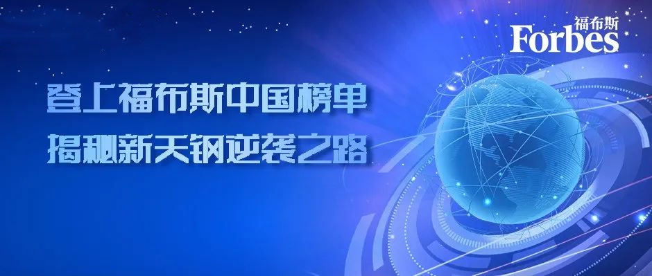 从扭亏为盈到智慧工厂标杆，登上福布斯中国榜单，揭秘新天钢逆袭之路！