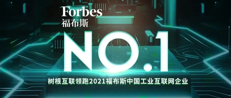 中国第一！树根互联领跑“2021福布斯中国工业互联网企业”