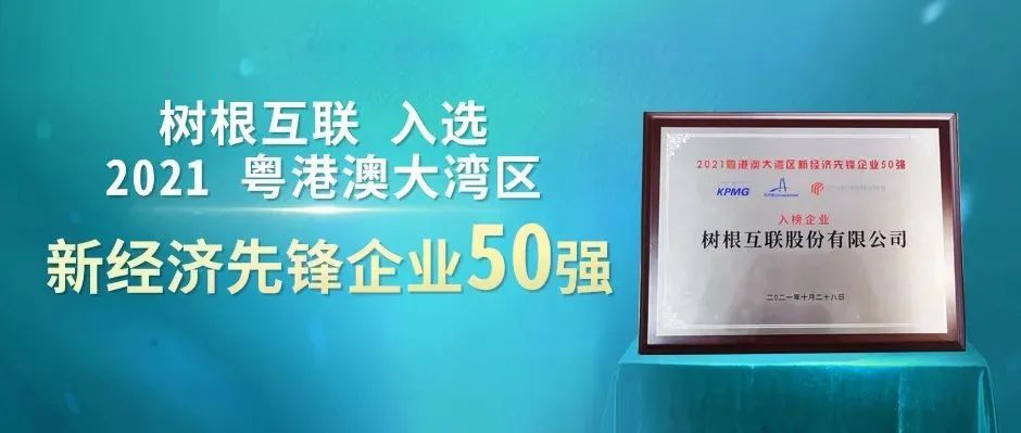 解锁新成就！树根互联获评“大湾区新经济先锋企业”