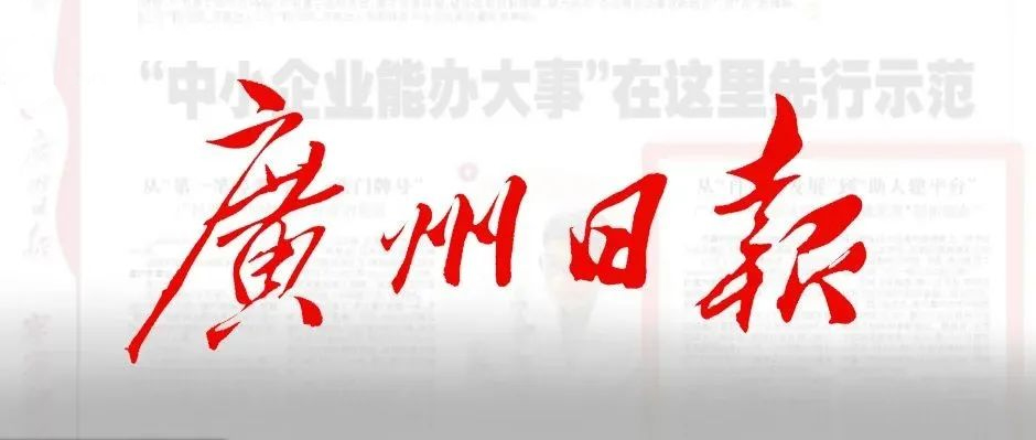 《广州日报》半版报道！树根互联赋能“中小企业办大事”