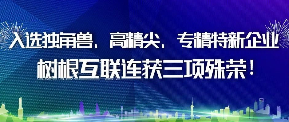 领跑广州！树根互联“捷报三连”