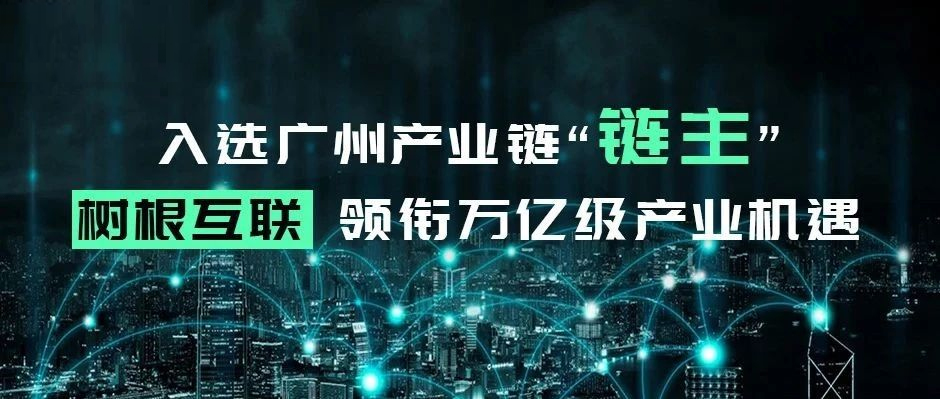 入选广州产业链“链主”，树根互联领衔万亿级产业机遇