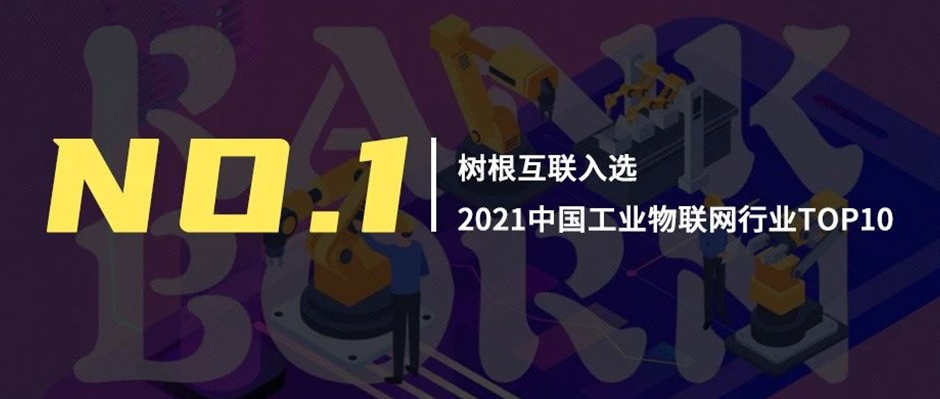 第一！树根互联领衔“2021中国工业物联网行业TOP10”