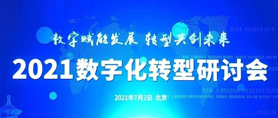 走进“教科书级案例”，Get数字化“三大方法论”！