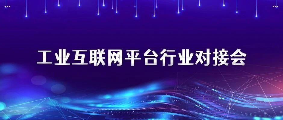 助力“产需对接”，树根互联分享数字产业化“通关秘诀”