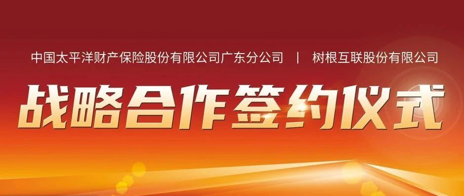 共建“安全生产责任险”生态圈！树根互联携手太平洋财险探索数字保险