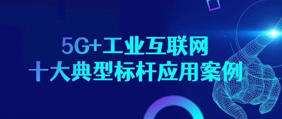 又见标杆认证！5G+工业互联网“样板间”了解一下