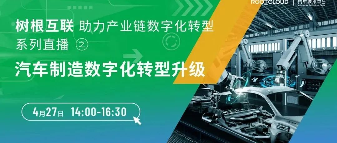 车企数字化转型分几步？4月27号，树根互联携广汽本田、一汽-大众在线破题！