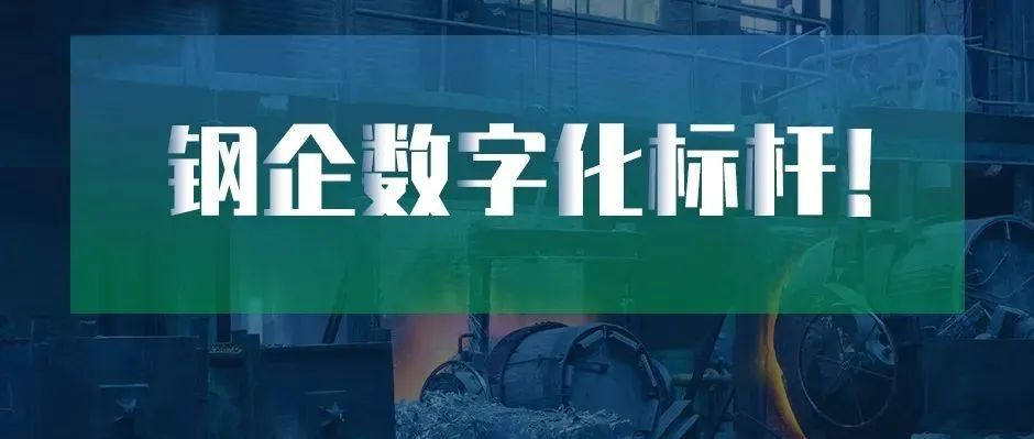 钢企数字化标杆！新天钢德材科技 × 树根互联上榜中国冶金报“2022智慧钢城”