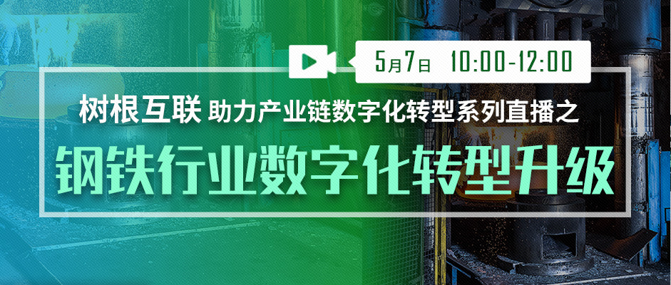 重要提醒 @钢企：正在直播，线上见！（附直播入口）