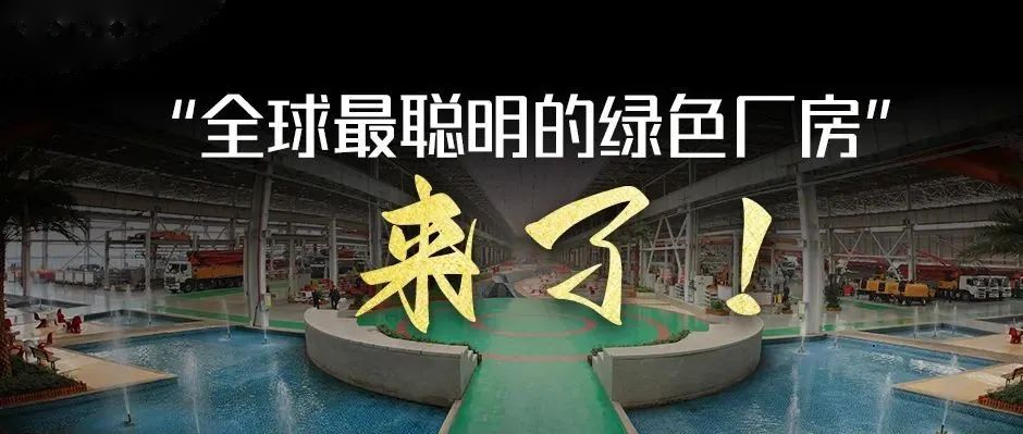 绿水青山，从绿色智造开始！“全球最聪明的绿色厂房”来了！