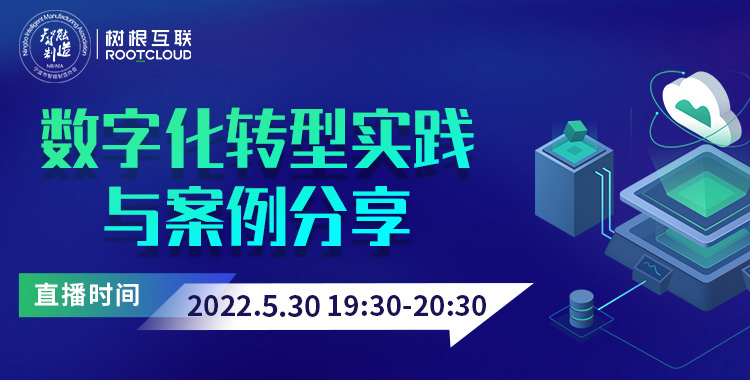 行家说｜数字化转型模范生是如何炼成的？5月30日，直播间见！